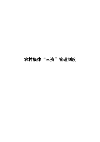 农村集体三资管理制度