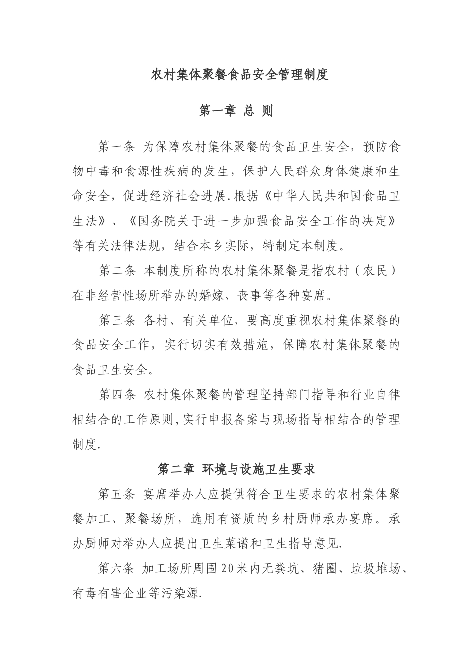 农村集体聚餐管理制度_第1页