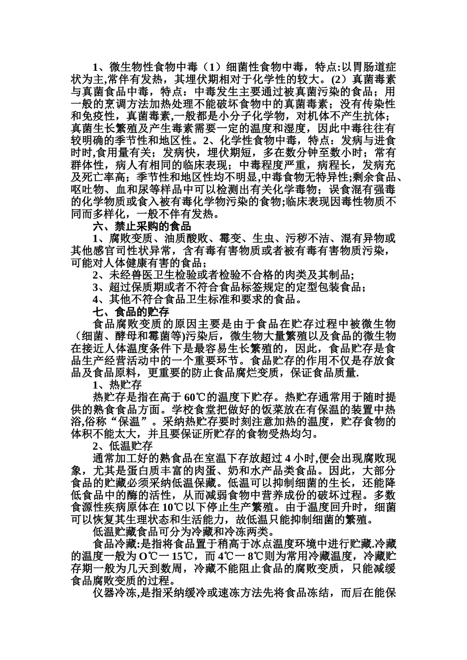 农村集体聚餐食品安全培训资料-2_第2页