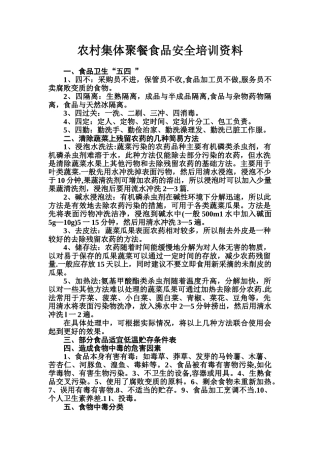 农村集体聚餐食品安全培训资料-2
