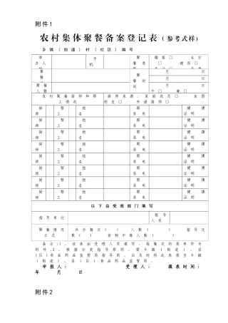 农村集体聚餐备案登记表