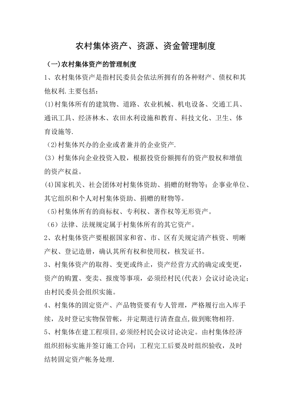 农村集体资产、资源、资金管理制度_第1页