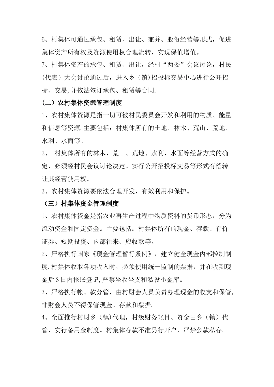 农村集体资产、资源、资金管理制度_第2页