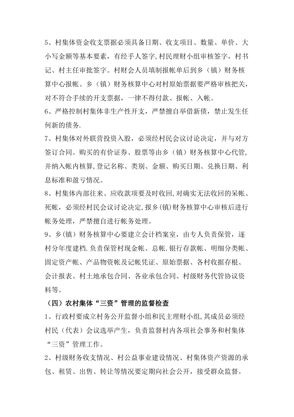农村集体资产、资源、资金管理制度_第3页