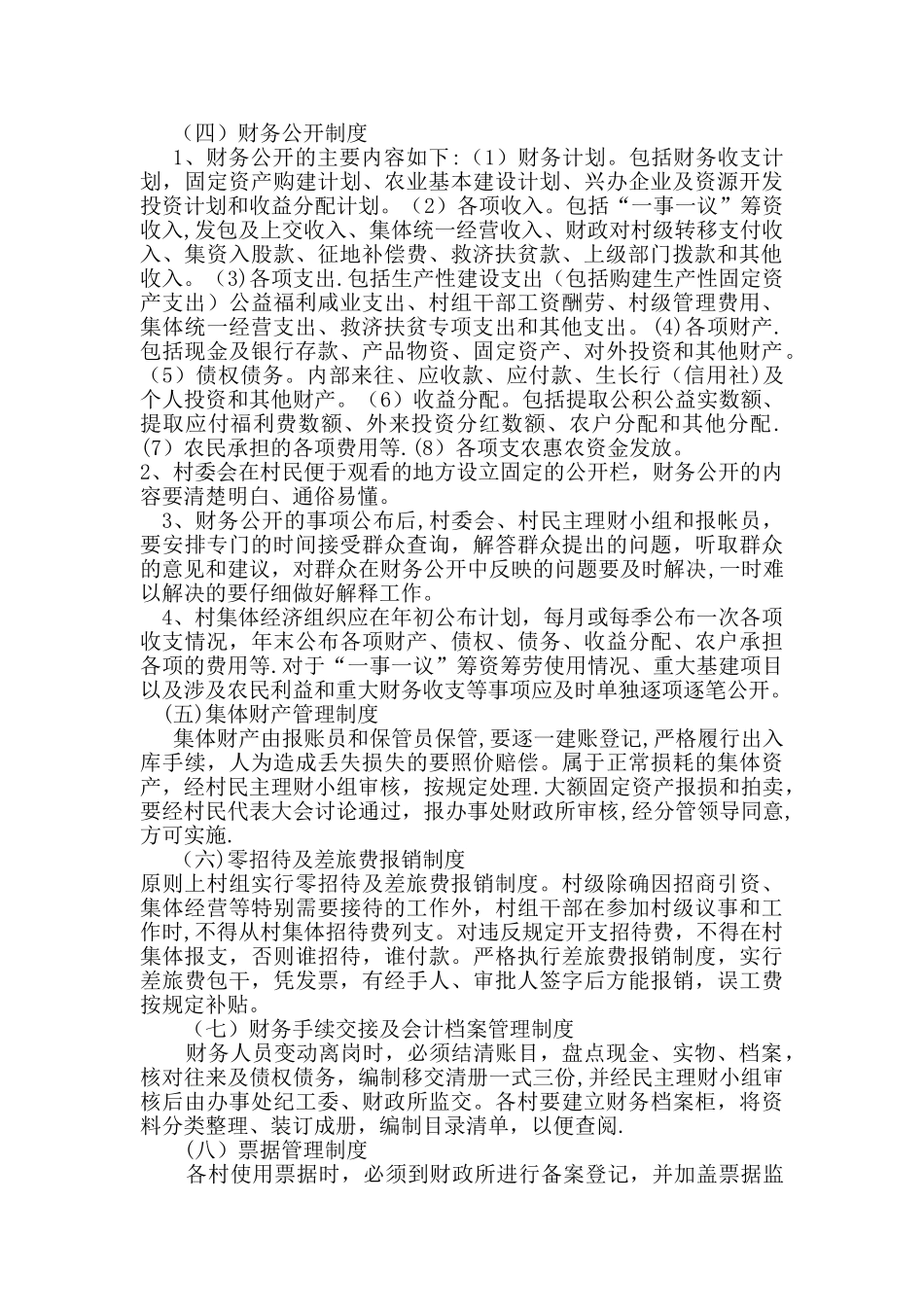 农村集体资金、资产、资源管理制度_第2页