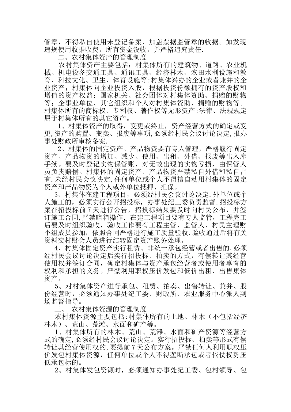 农村集体资金、资产、资源管理制度_第3页