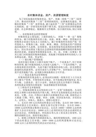 农村集体资金、资产、资源管理制度