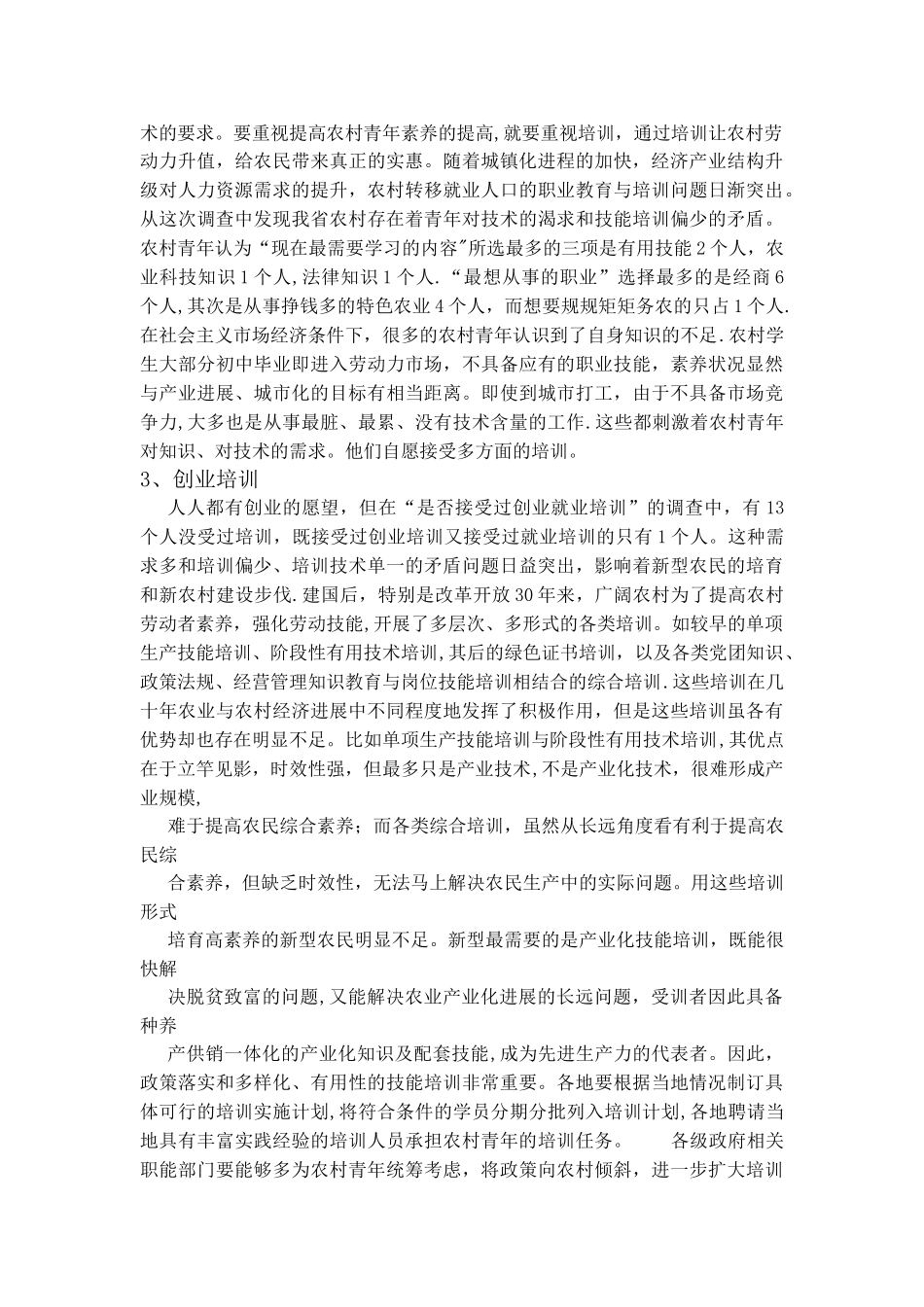 农村青年学习需求调查报告行政管理_第3页