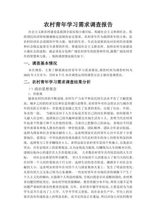 农村青年学习需求调查报告行政管理