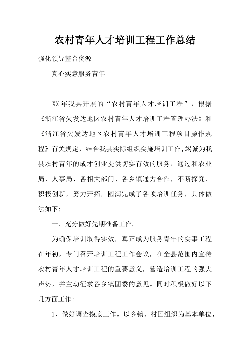 农村青年人才培训工程工作总结_第1页