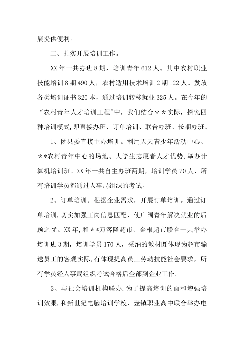 农村青年人才培训工程工作总结_第3页