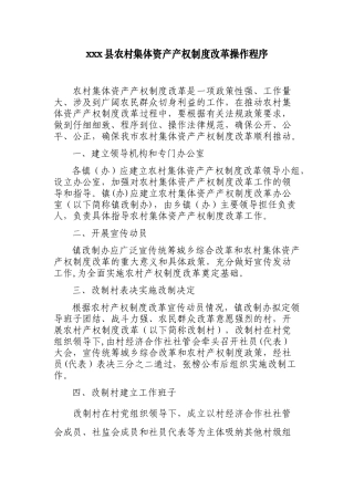 农村集体资产产权制度改革操作程序