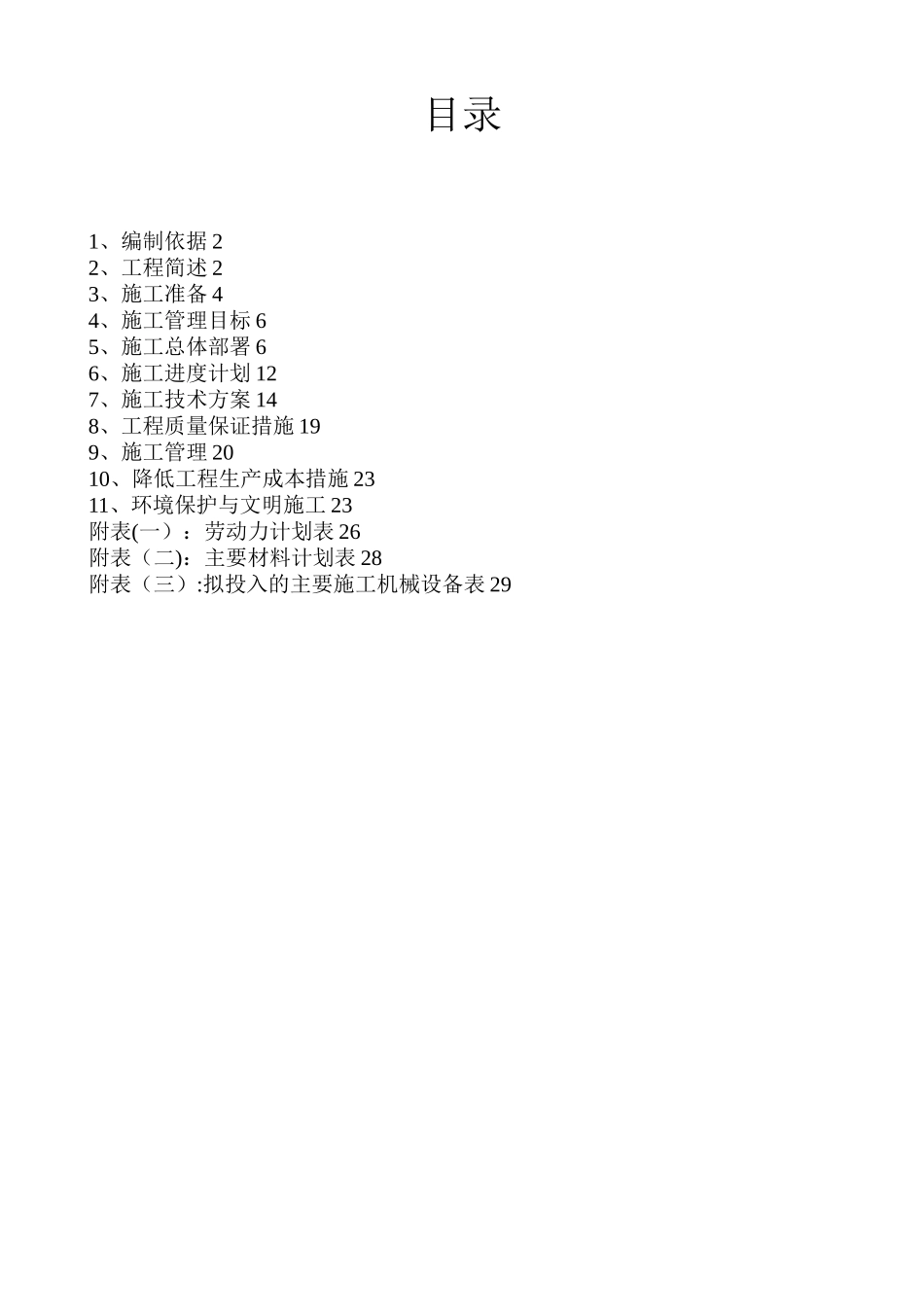 农村饮水安全、人饮、自来水、水源工程施工组织设计2_第1页