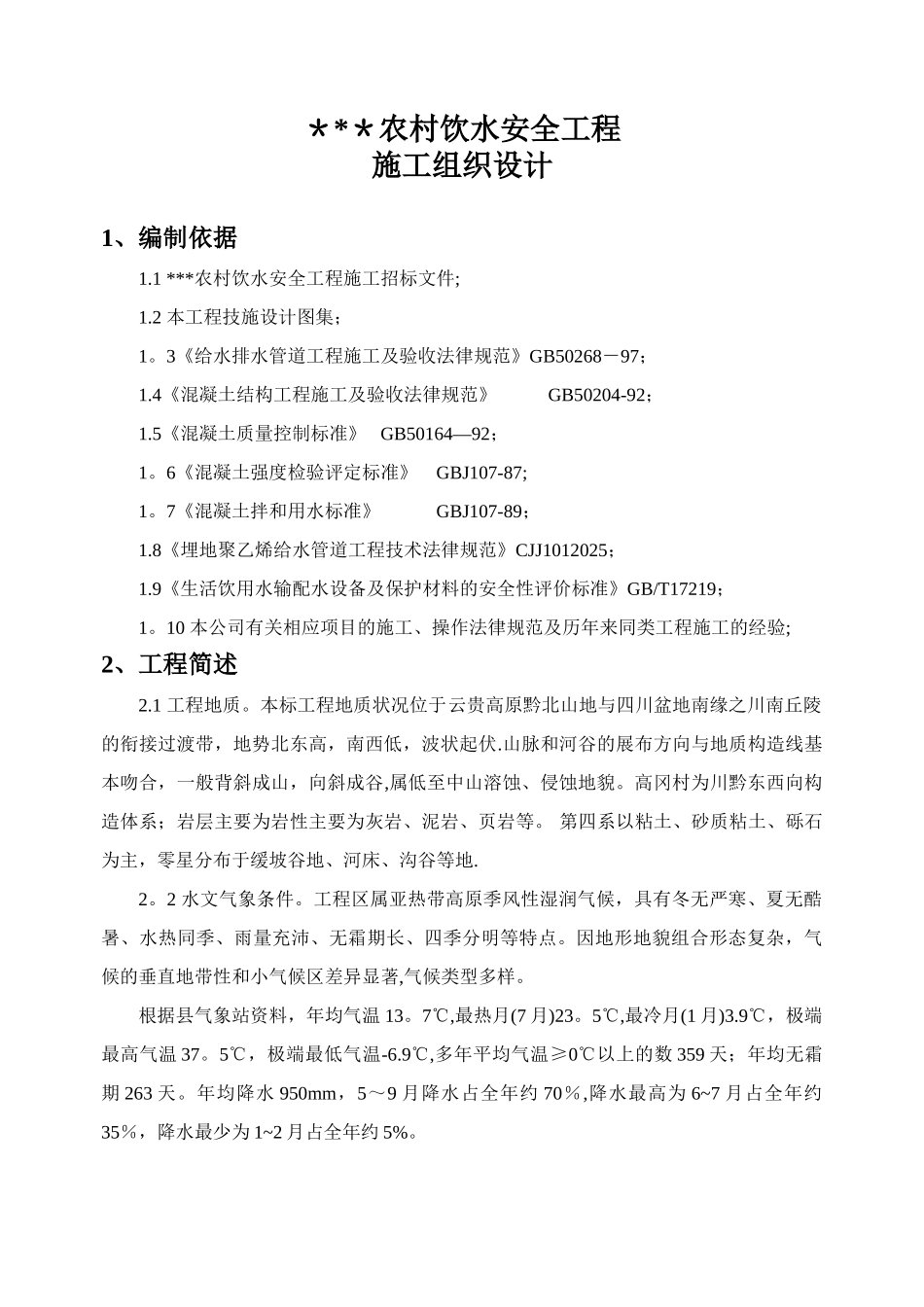 农村饮水安全、人饮、自来水、水源工程施工组织设计2_第2页