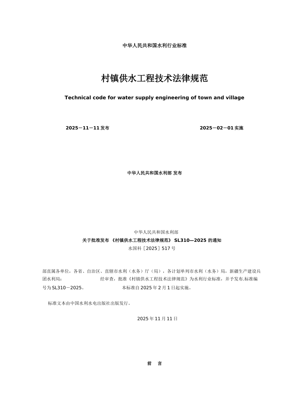 农村饮水安全供水工程技术规范_第1页
