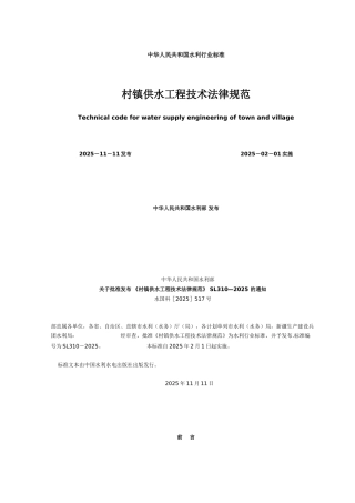农村饮水安全供水工程技术规范