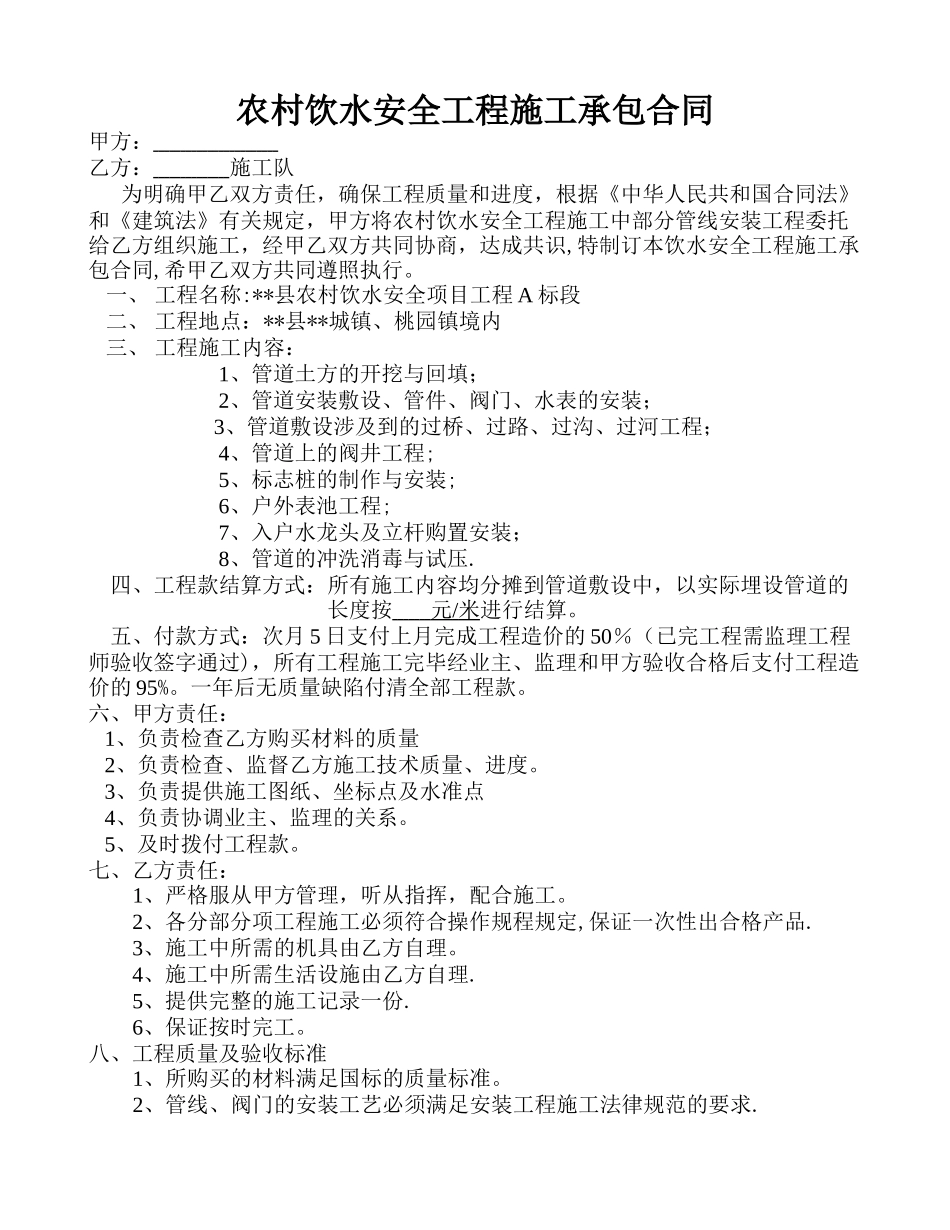 农村饮水安全工程施工承包合同_第1页