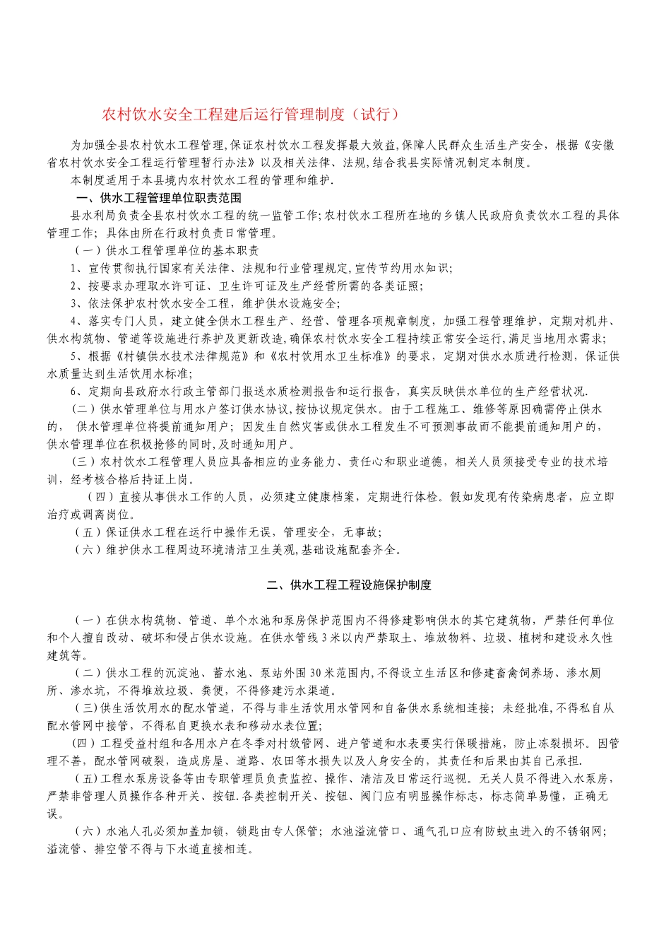 农村饮水安全工程建后运行管理制度_第1页