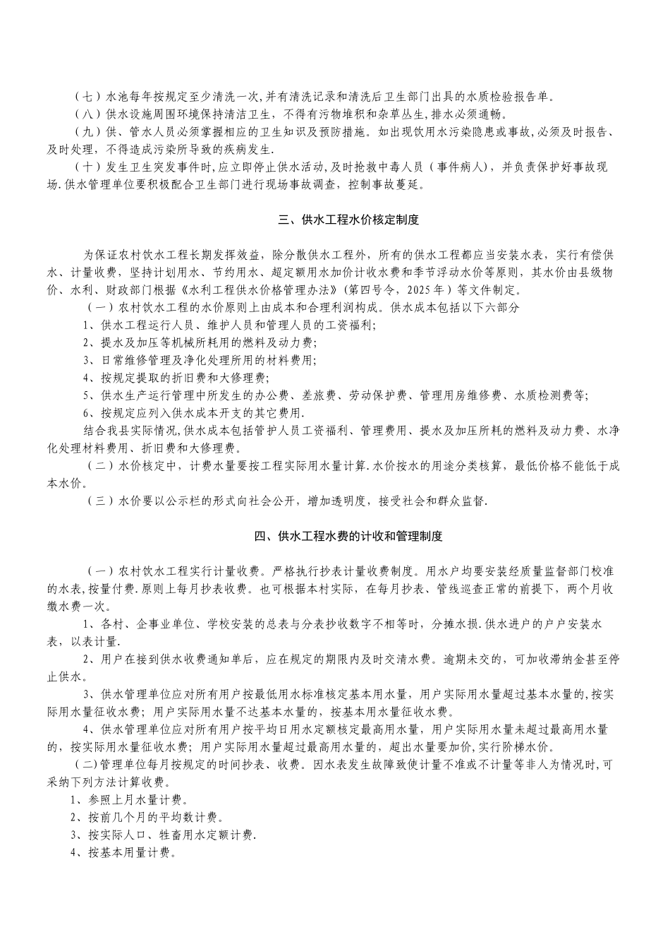 农村饮水安全工程建后运行管理制度_第2页