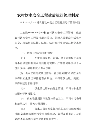 农村饮水安全工程建后运行管理制度.doc