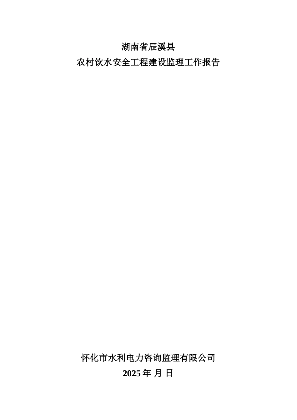 农村饮水安全工程建设监理工作报告_第1页