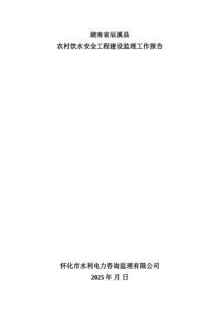 农村饮水安全工程建设监理工作报告