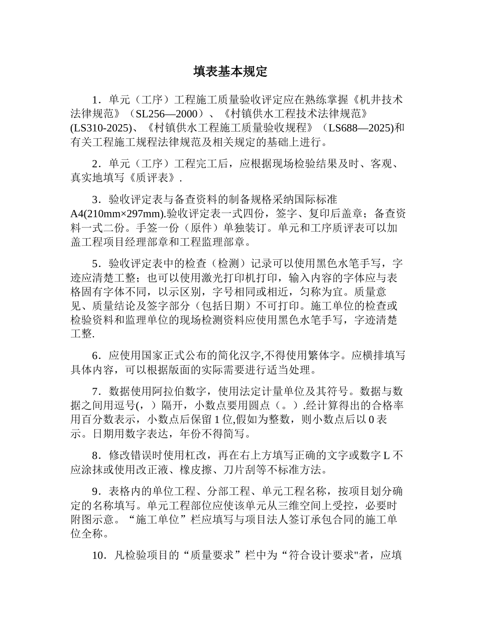 农村饮水安全工程施工质量评定表及填表说-_第2页