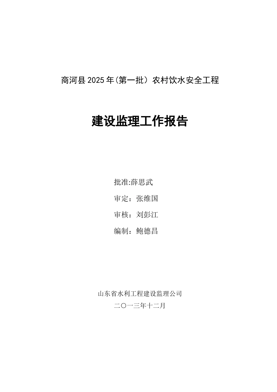 农村饮水安全工程监理工作报告_第2页
