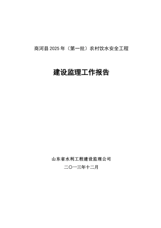 农村饮水安全工程监理工作报告