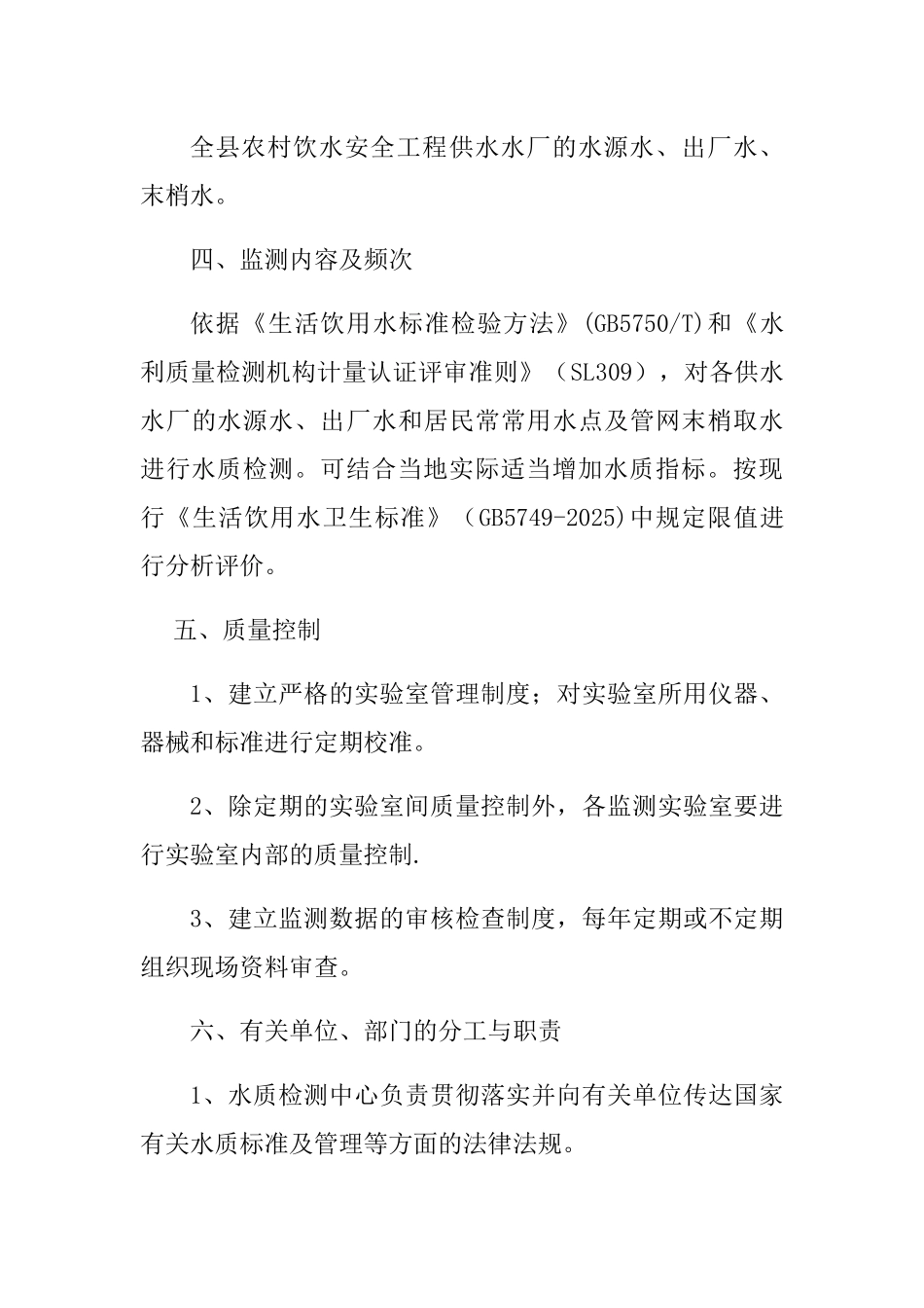 农村饮水安全工程水质检测管理制度1_第2页
