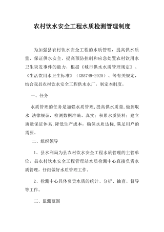 农村饮水安全工程水质检测管理制度1