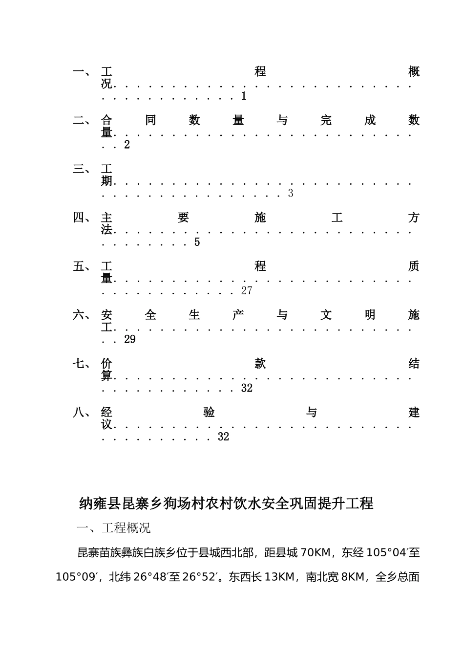 农村饮水安全工程施工管理报告_第2页