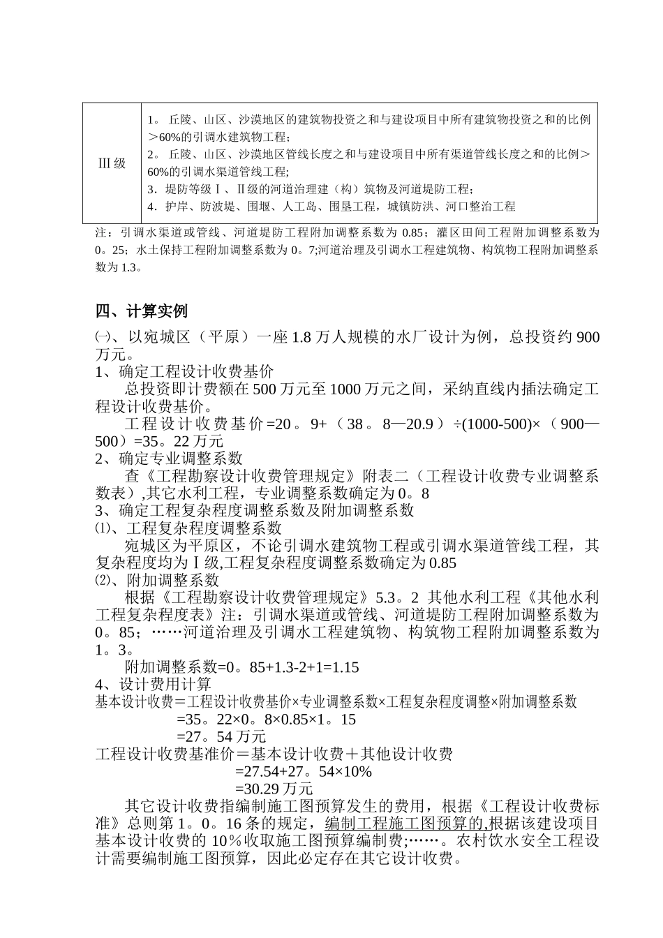 农村饮水安全工程设计费计算方法_第3页