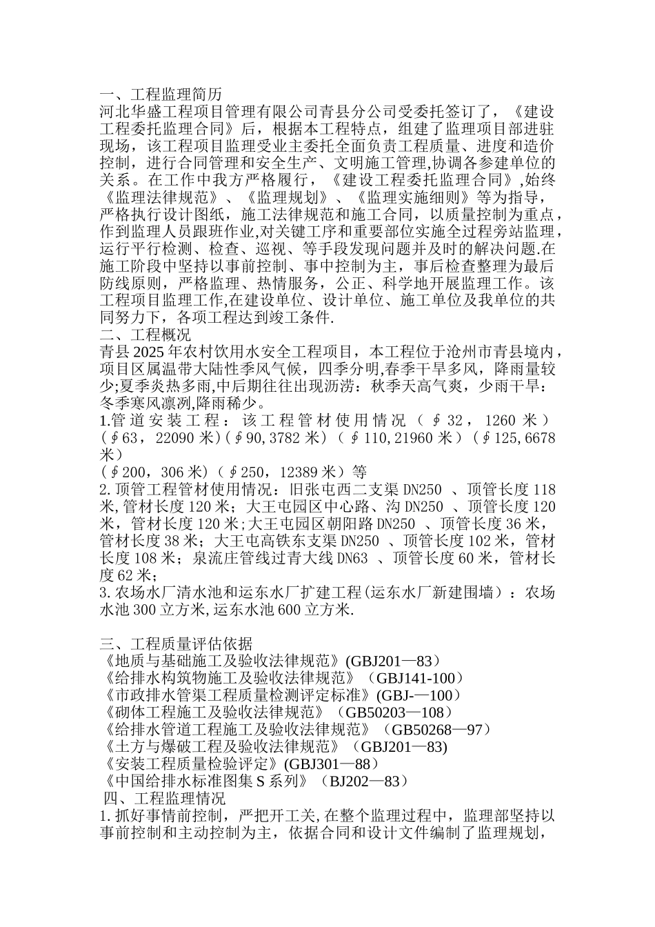 农村饮水安全工程质量评估报告_第1页