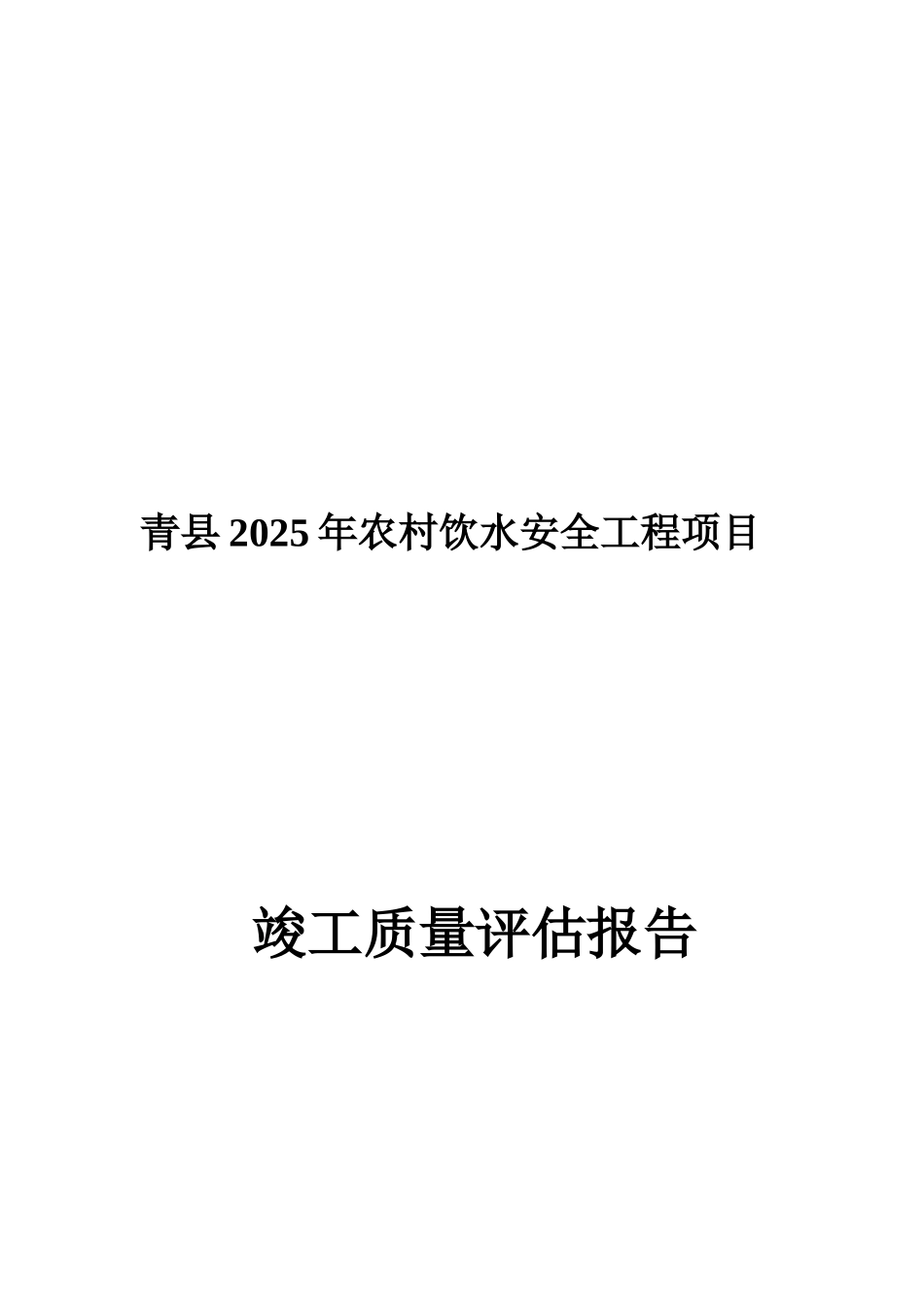 农村饮水安全工程质量评估报告_第3页