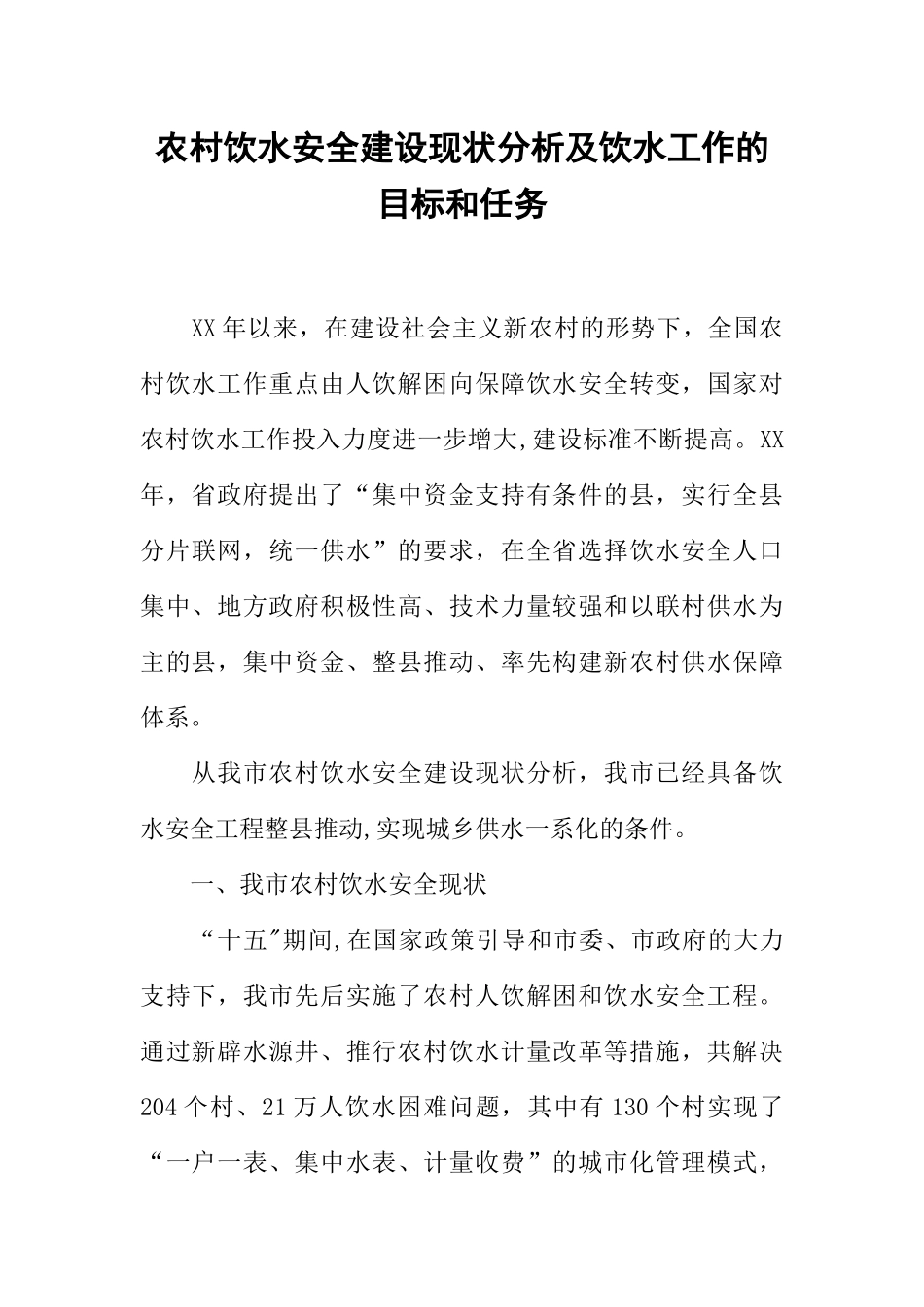 农村饮水安全建设现状分析及饮水工作的目标和任务_第1页