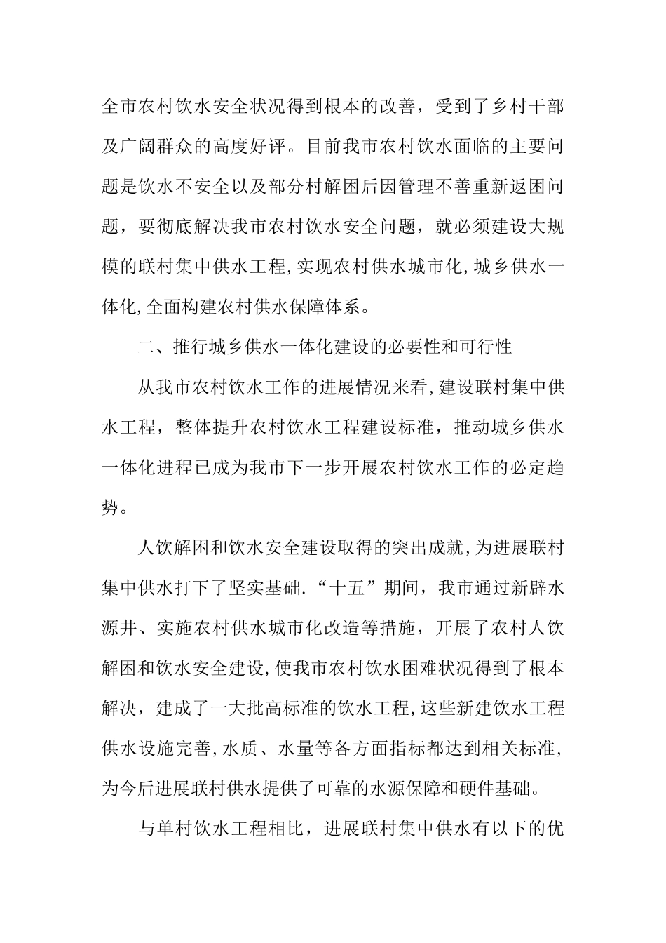 农村饮水安全建设现状分析及饮水工作的目标和任务_第2页