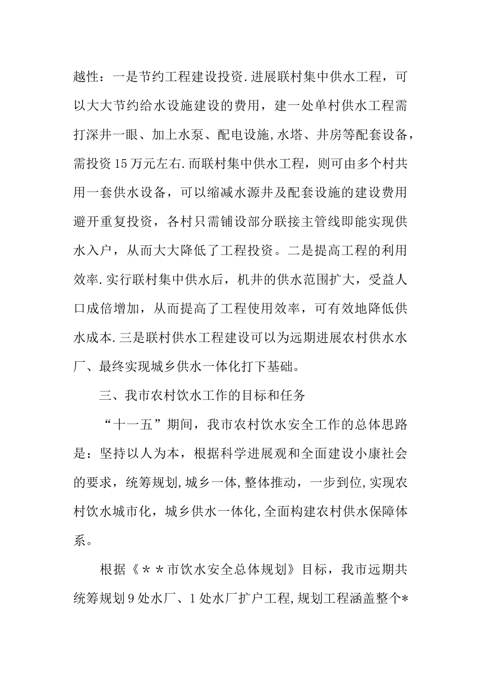 农村饮水安全建设现状分析及饮水工作的目标和任务_第3页