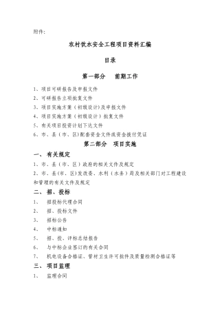 农村饮水安全工程项目资料汇编