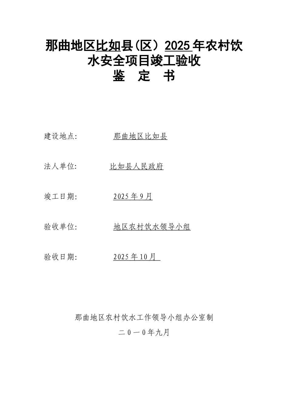 农村饮水安全工程项目验收鉴定书_第1页