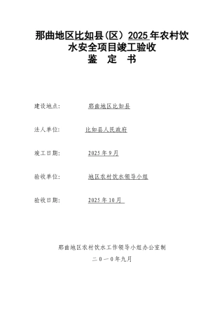 农村饮水安全工程项目验收鉴定书