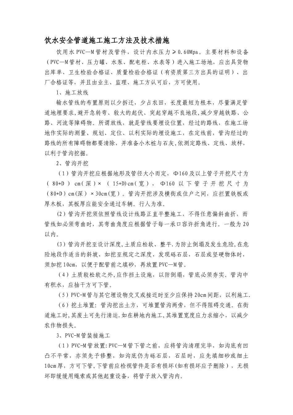 农村饮水安全管道施工施工方法_第1页