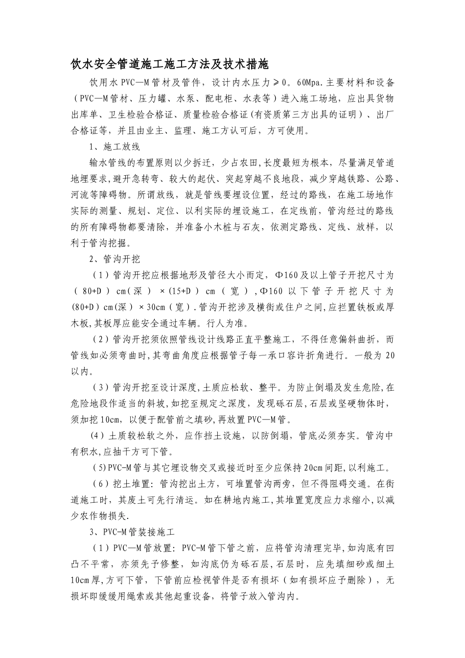 农村饮水安全管道施工施工方法37518_第1页