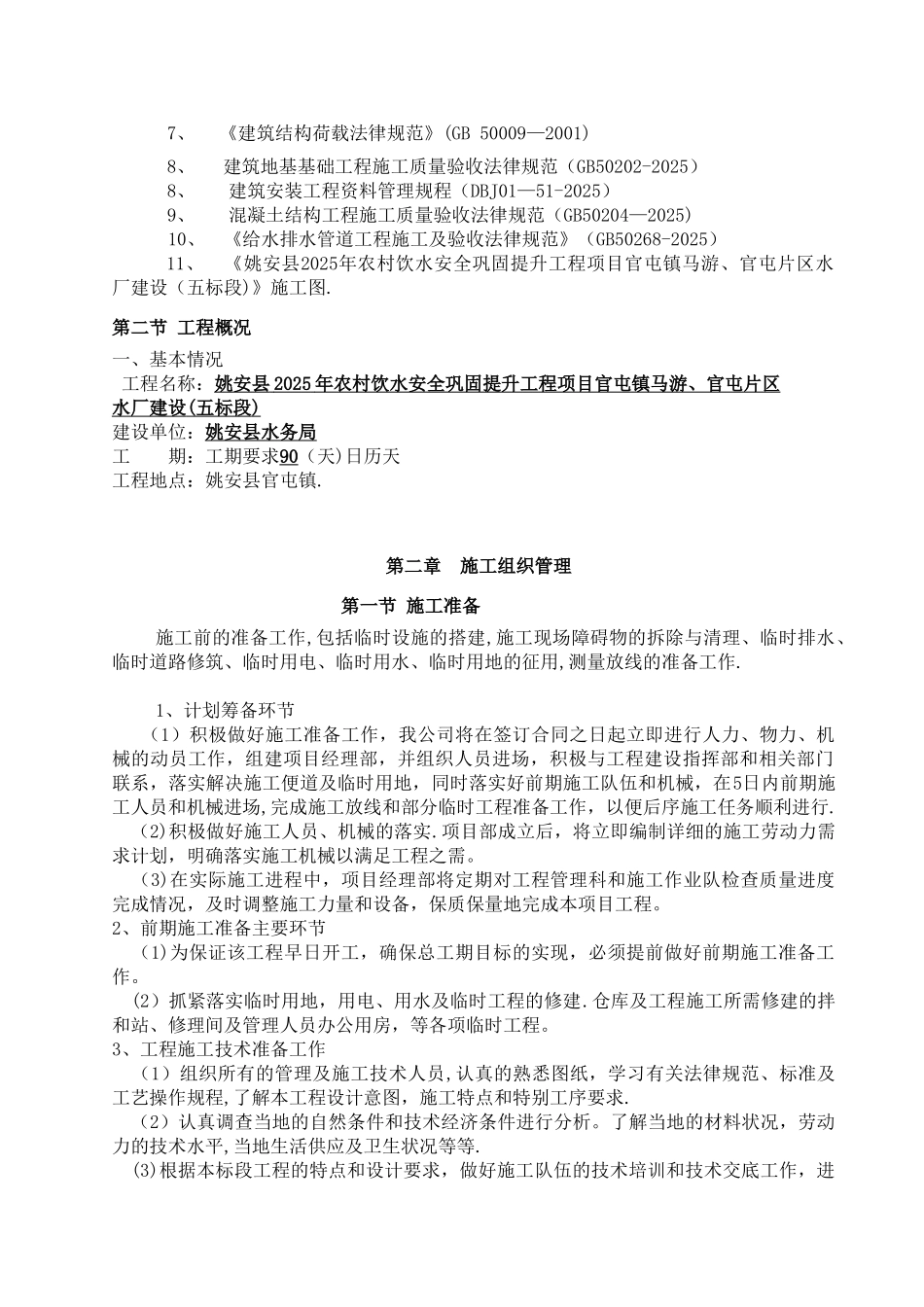 农村饮水安全巩固提升水厂建设施工组织设计_第3页
