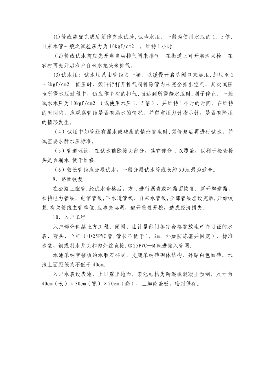 农村饮水安全管道施工施工方法72114_第3页