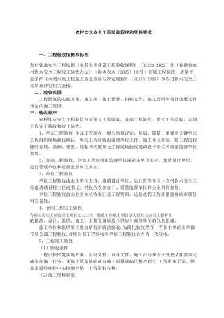 农村饮水安全项目验收程序和资料要求