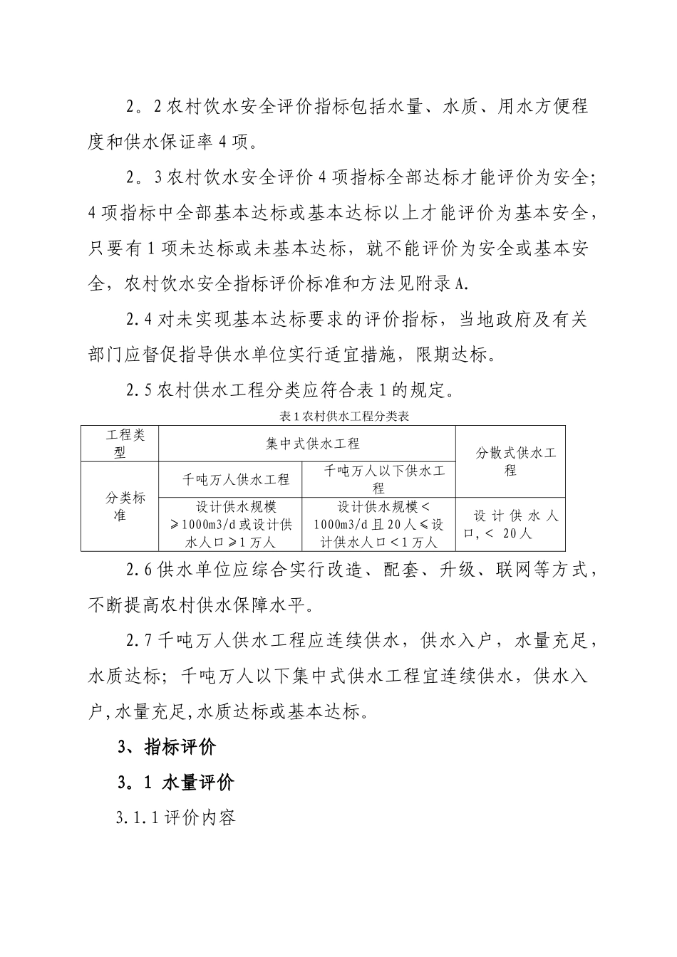 农村饮水安全评价准则_第2页