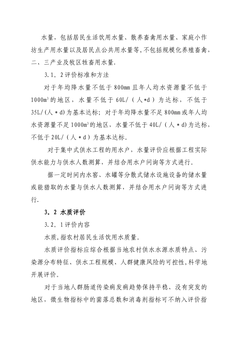 农村饮水安全评价准则_第3页