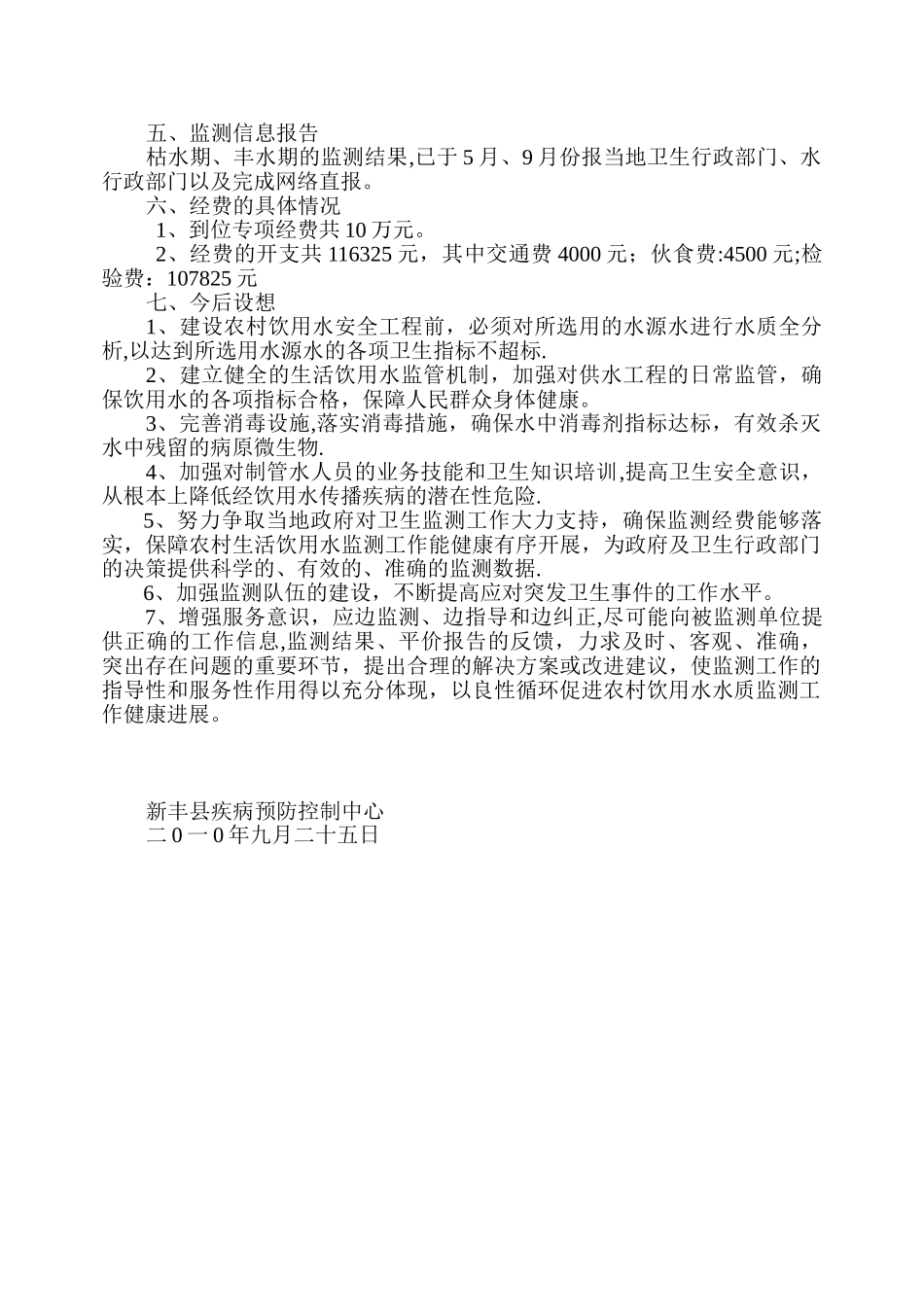 农村饮用水水质卫生监测工作总结_第2页