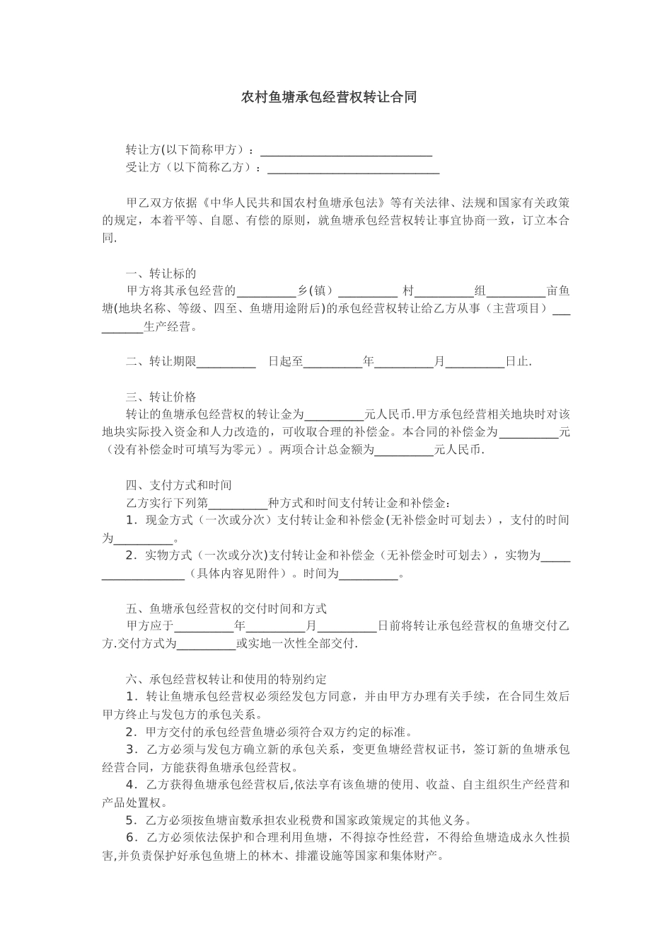 农村鱼塘承包经营权转让协议_第1页